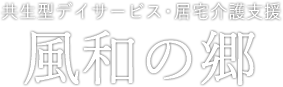 風和の郷